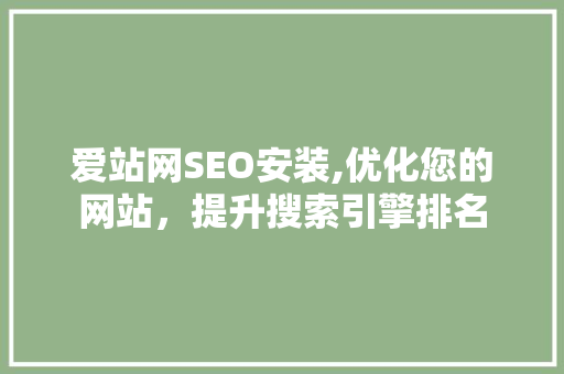 爱站网SEO安装,优化您的网站，提升搜索引擎排名