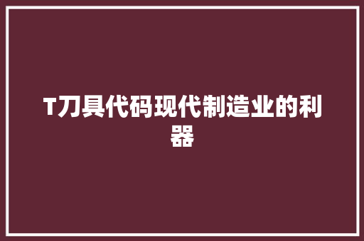 T刀具代码现代制造业的利器