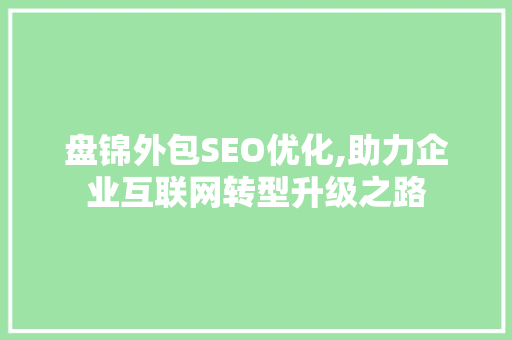 盘锦外包SEO优化,助力企业互联网转型升级之路  第1张