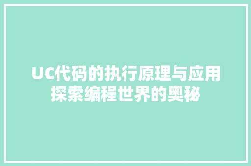 UC代码的执行原理与应用探索编程世界的奥秘