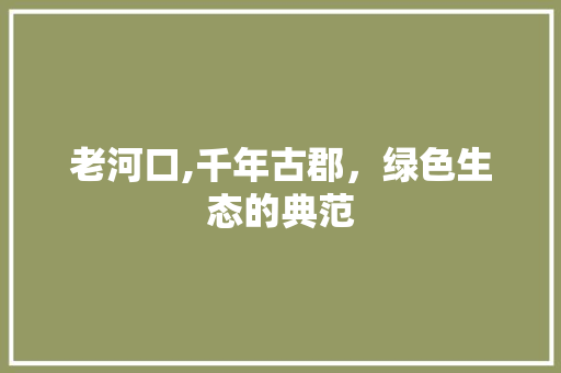 老河口,千年古郡，绿色生态的典范