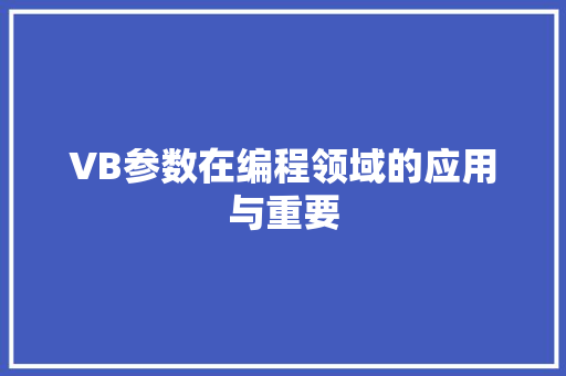 VB参数在编程领域的应用与重要