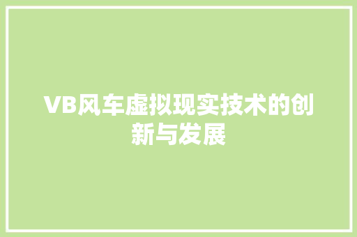 VB风车虚拟现实技术的创新与发展