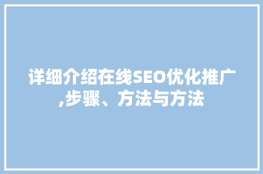 详细介绍在线SEO优化推广,步骤、方法与方法