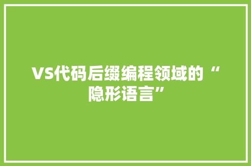 VS代码后缀编程领域的“隐形语言”  第1张