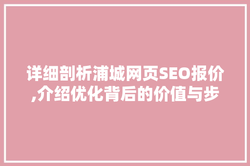 详细剖析浦城网页SEO报价,介绍优化背后的价值与步骤  第1张