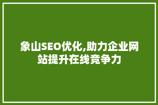 象山SEO优化,助力企业网站提升在线竞争力
