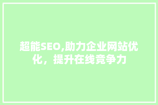超能SEO,助力企业网站优化，提升在线竞争力