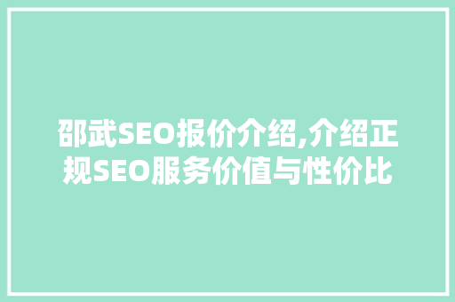 邵武SEO报价介绍,介绍正规SEO服务价值与性价比