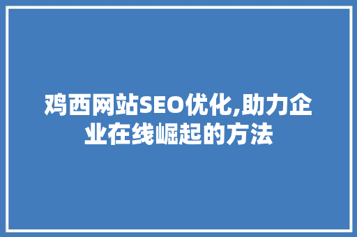 鸡西网站SEO优化,助力企业在线崛起的方法