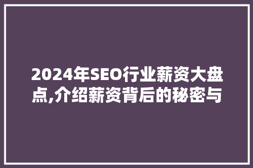 2024年SEO行业薪资大盘点,介绍薪资背后的秘密与趋势