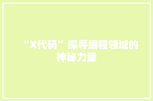 “X代码”探寻编程领域的神秘力量