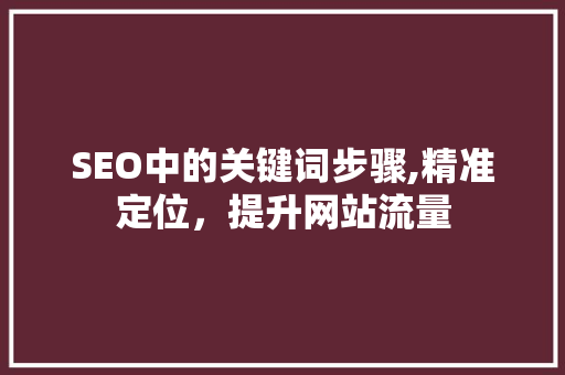 SEO中的关键词步骤,精准定位，提升网站流量