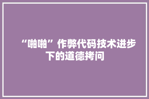 “啪啪”作弊代码技术进步下的道德拷问