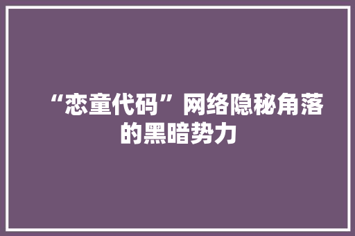 “恋童代码”网络隐秘角落的黑暗势力