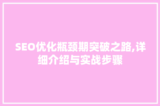 SEO优化瓶颈期突破之路,详细介绍与实战步骤