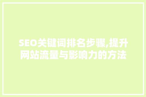 SEO关键词排名步骤,提升网站流量与影响力的方法