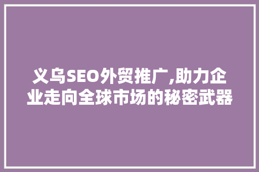 义乌SEO外贸推广,助力企业走向全球市场的秘密武器
