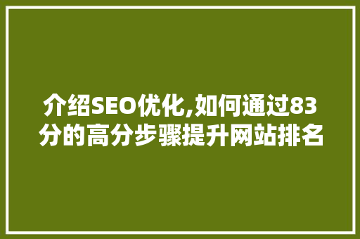介绍SEO优化,如何通过83分的高分步骤提升网站排名