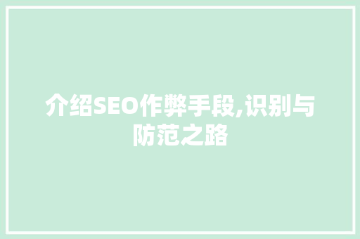 介绍SEO作弊手段,识别与防范之路