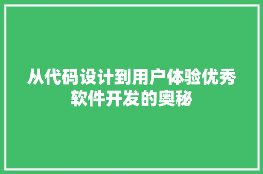 从代码设计到用户体验优秀软件开发的奥秘
