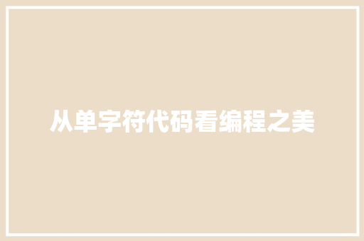 从单字符代码看编程之美