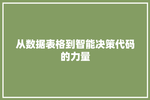 从数据表格到智能决策代码的力量
