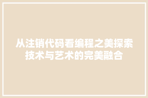从注销代码看编程之美探索技术与艺术的完美融合