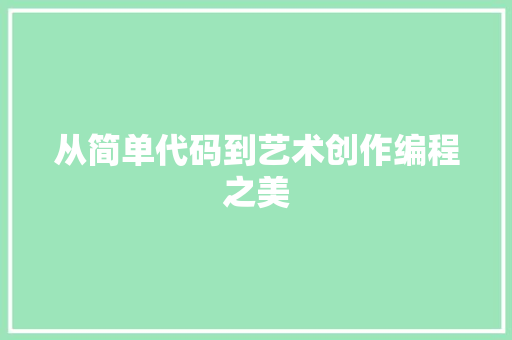 从简单代码到艺术创作编程之美