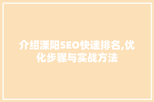 介绍溧阳SEO快速排名,优化步骤与实战方法  第1张