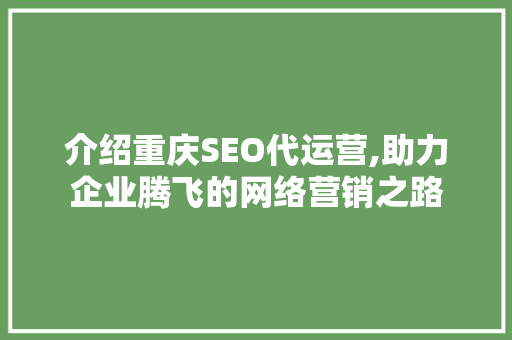 介绍重庆SEO代运营,助力企业腾飞的网络营销之路