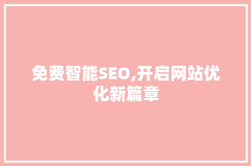 免费智能SEO,开启网站优化新篇章
