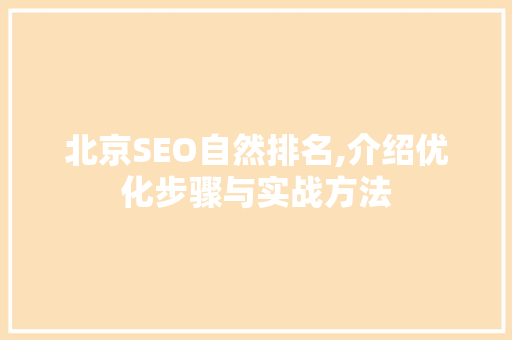 北京SEO自然排名,介绍优化步骤与实战方法