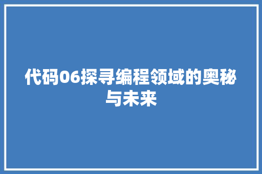 代码06探寻编程领域的奥秘与未来