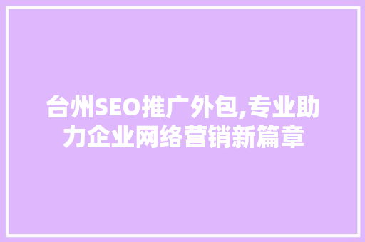 台州SEO推广外包,专业助力企业网络营销新篇章