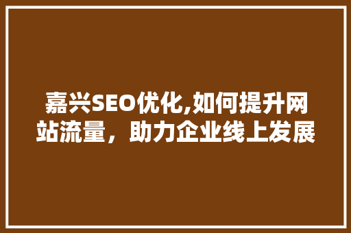 嘉兴SEO优化,如何提升网站流量，助力企业线上发展