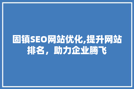 固镇SEO网站优化,提升网站排名，助力企业腾飞