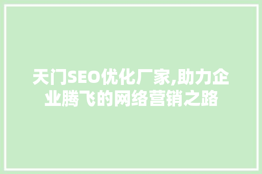 天门SEO优化厂家,助力企业腾飞的网络营销之路