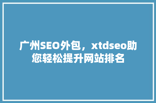 广州SEO外包，xtdseo助您轻松提升网站排名  第1张