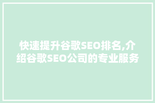 快速提升谷歌SEO排名,介绍谷歌SEO公司的专业服务与优势  第1张