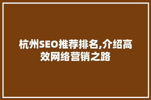 杭州SEO推荐排名,介绍高效网络营销之路