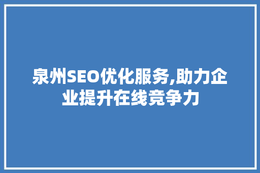 泉州SEO优化服务,助力企业提升在线竞争力