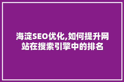 海淀SEO优化,如何提升网站在搜索引擎中的排名  第1张