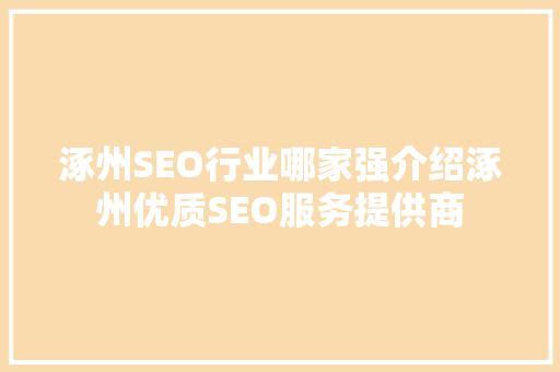 涿州SEO行业哪家强介绍涿州优质SEO服务提供商