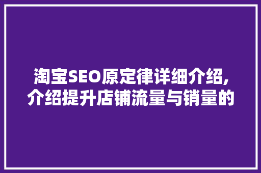 淘宝SEO原定律详细介绍,介绍提升店铺流量与销量的方法