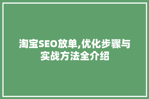 淘宝SEO放单,优化步骤与实战方法全介绍