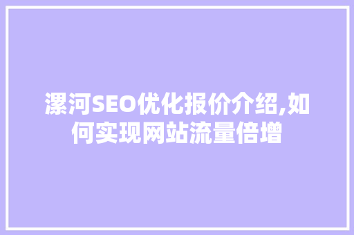 漯河SEO优化报价介绍,如何实现网站流量倍增
