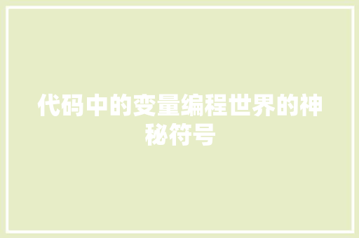 代码中的变量编程世界的神秘符号
