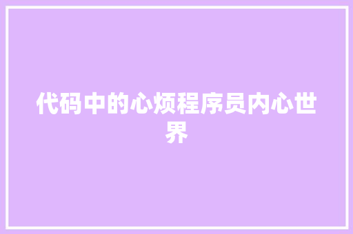 代码中的心烦程序员内心世界