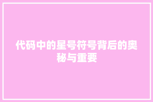 代码中的星号符号背后的奥秘与重要
